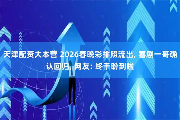 天津配资大本营 2026春晚彩排照流出, 喜剧一哥确认回归, 网友: 终于盼到啦