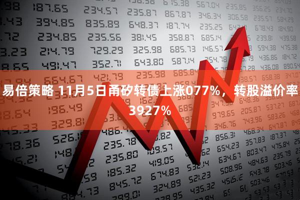 易倍策略 11月5日甬矽转债上涨077%，转股溢价率3927%